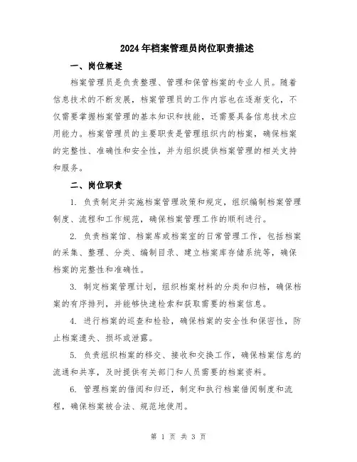 2024年档案管理员岗位职责描述