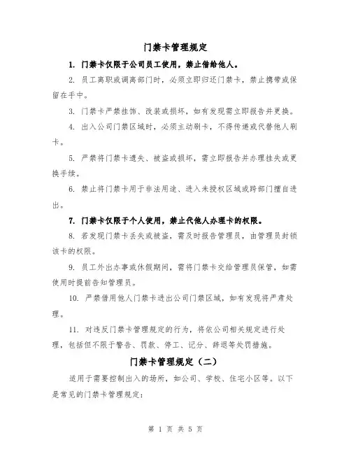 门禁卡管理规定（三篇）