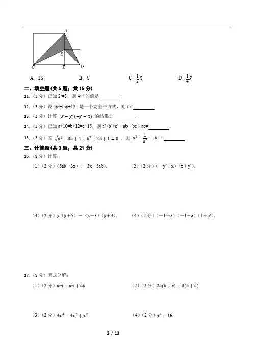 人教版八年级上册数学第十四章 整式的乘法与因式分解单元测试卷附解析