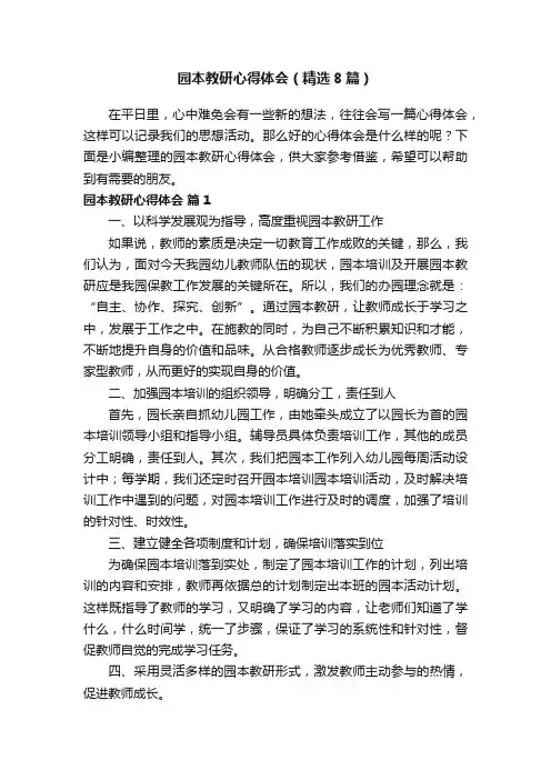 园本教研心得体会（精选8篇）