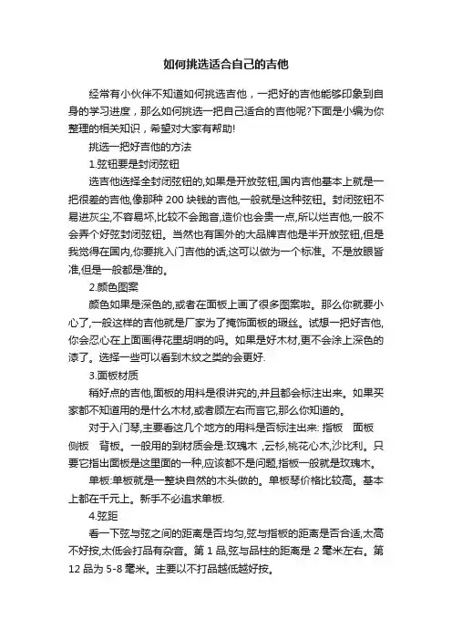 如何挑选适合自己的吉他