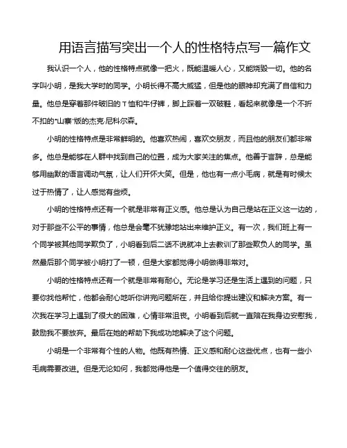 用语言描写突出一个人的性格特点写一篇作文