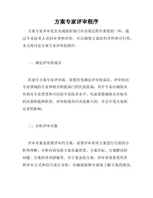 方案专家评审程序