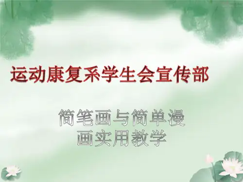 简笔画与漫画