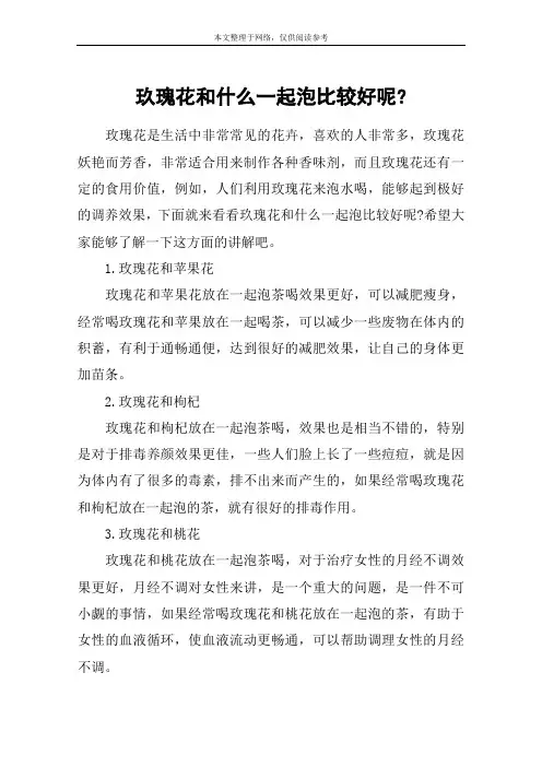 玖瑰花和什么一起泡比较好呢-
