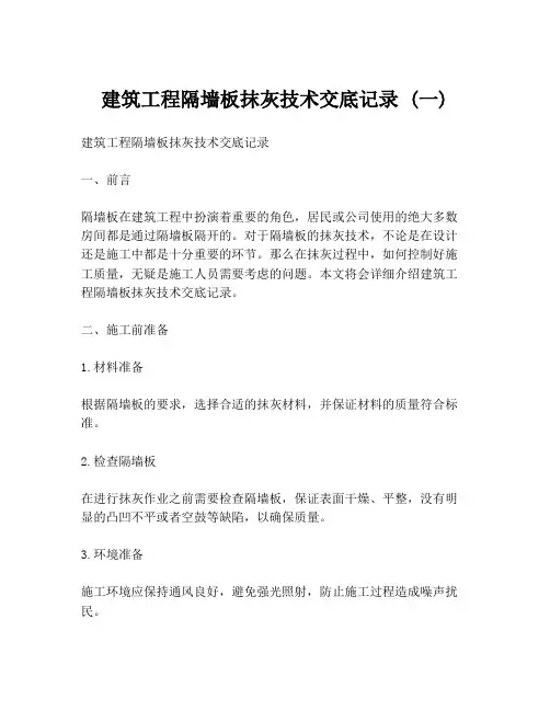 建筑工程隔墙板抹灰技术交底记录 (一)