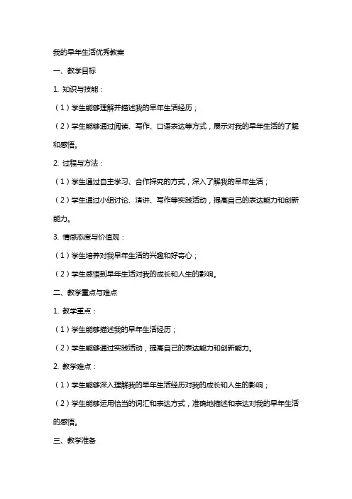 我的早年生活教案xx