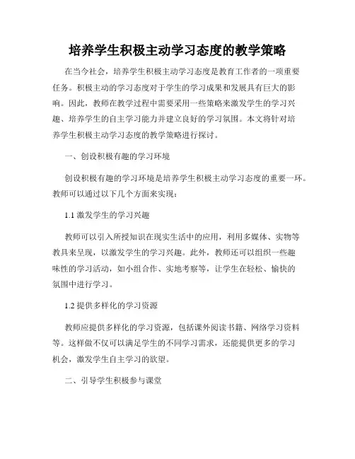 培养学生积极主动学习态度的教学策略