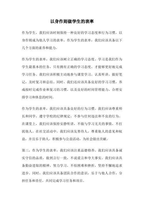 以身作则做学生的表率