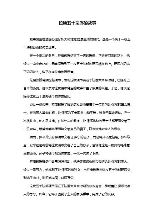 拉康五十法郎的故事