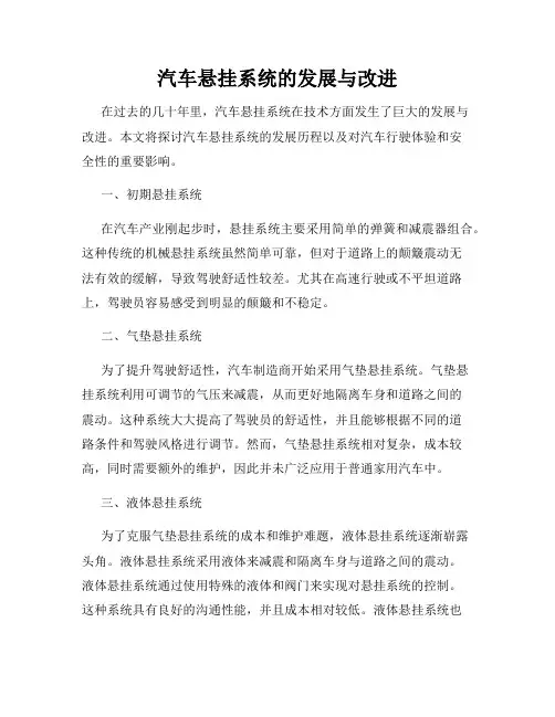 汽车悬挂系统的发展与改进