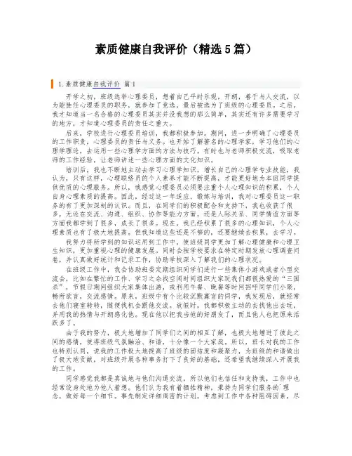 素质健康自我评价(精选5篇)