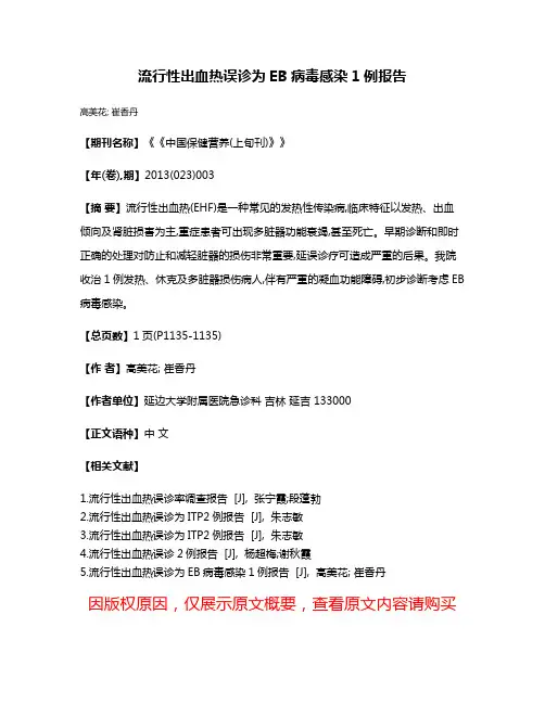 流行性出血热误诊为EB病毒感染1例报告