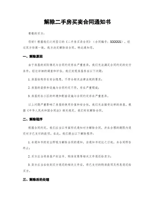 解除二手房买卖合同通知书