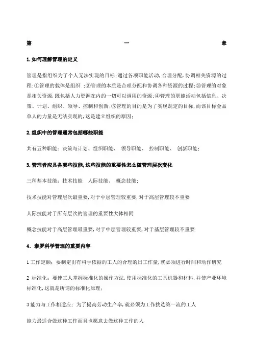 管理学课后习题及答案