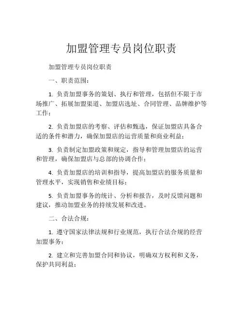 加盟管理专员岗位职责