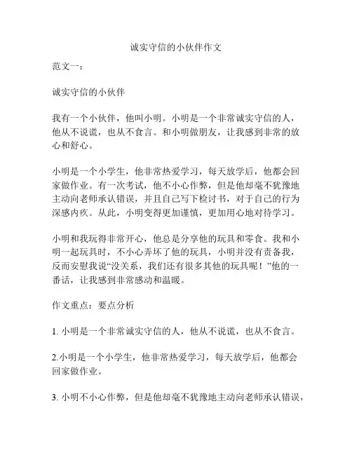 诚实守信的小伙伴作文