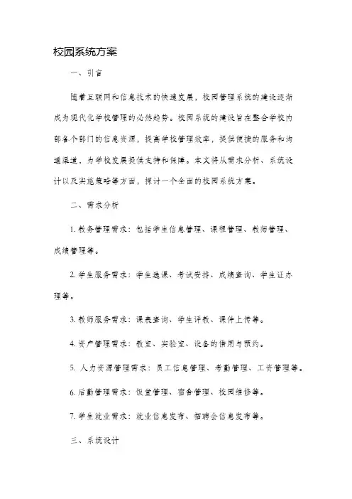 校园系统方案
