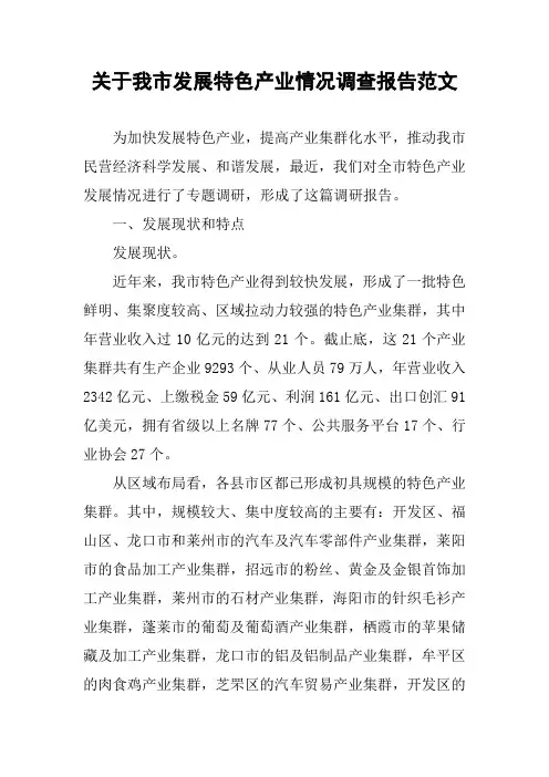 关于我市发展特色产业情况调查报告范文