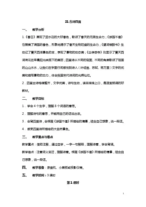 浙教小学语文五下《古诗四首》word教案1