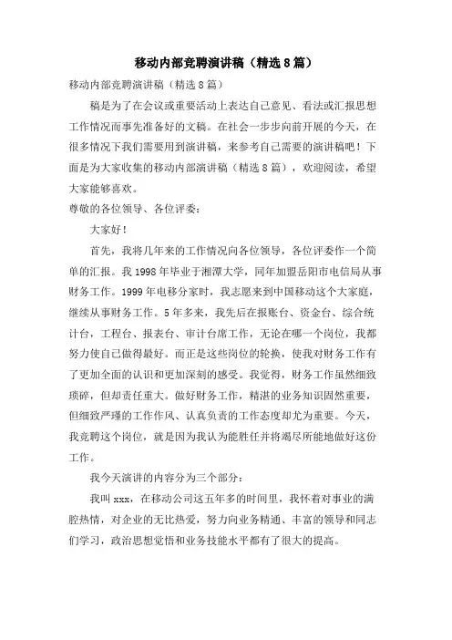 移动内部竞聘演讲稿(8篇)