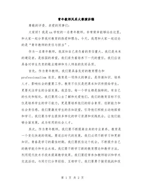 青年教师风采大赛演讲稿