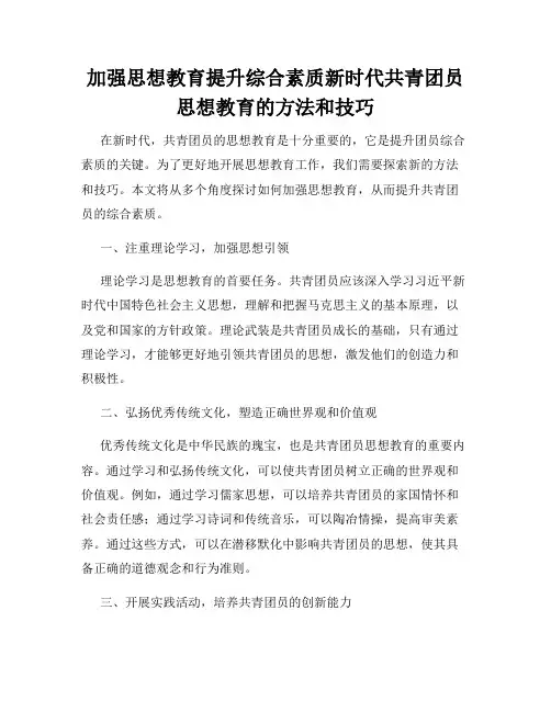 加强思想教育提升综合素质新时代共青团员思想教育的方法和技巧