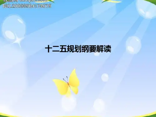 十二五规划纲要解读PPT课件