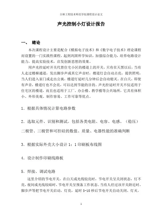 声光控制小灯设计报告