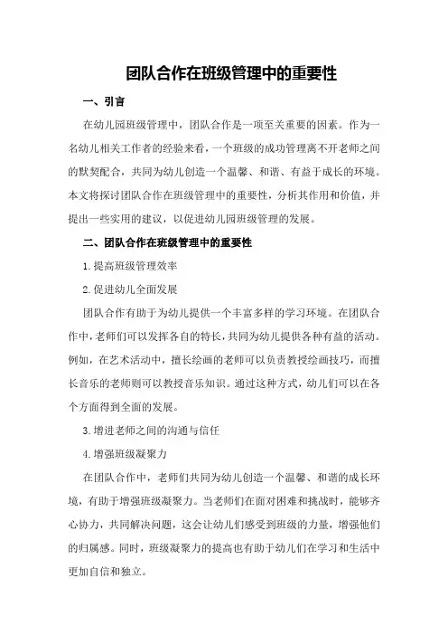 《团队合作在班级管理中的重要性》研究报告