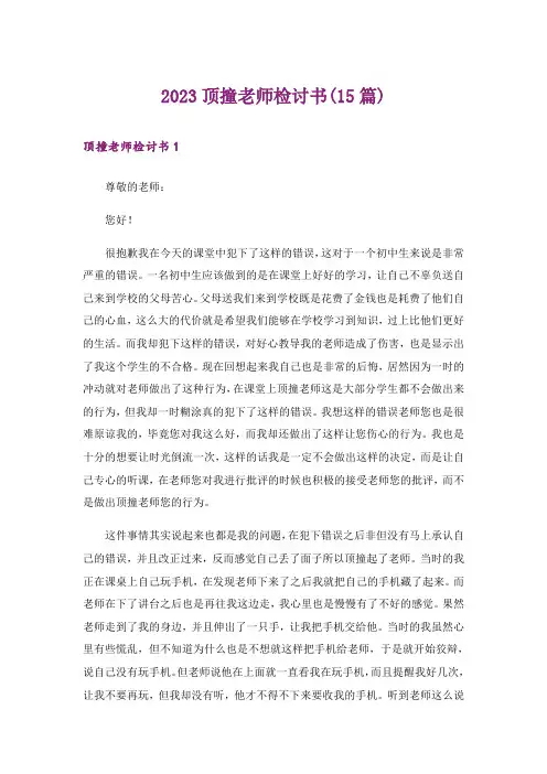 2023顶撞老师检讨书(15篇)