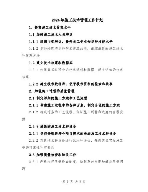 2024年施工技术管理工作计划