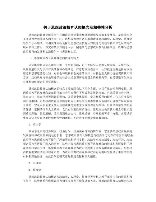 关于思想政治教育认知概念及相关性分析