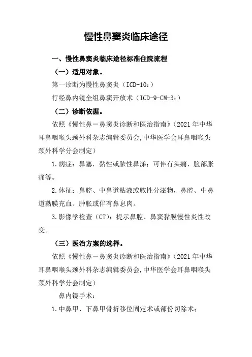 慢性鼻窦炎临床途径