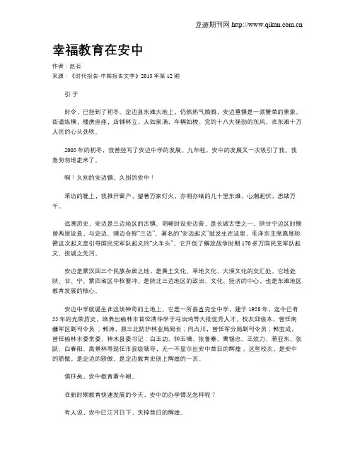 幸福教育在安中