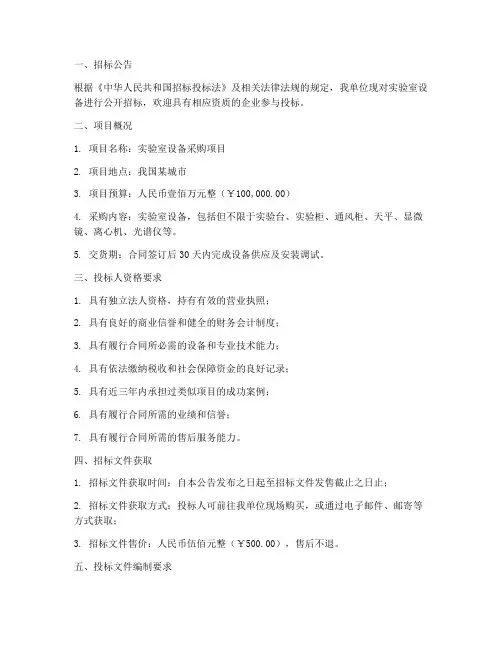 实验室设备招标文件范本