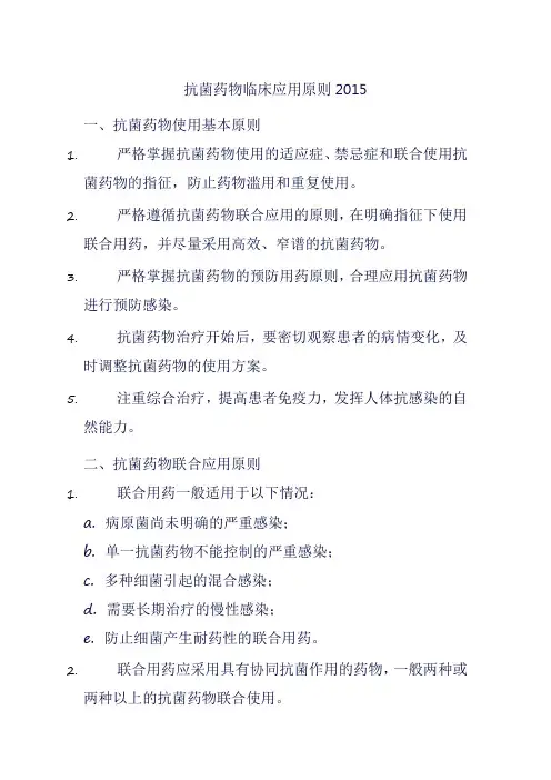 抗菌药物临床应用原则2015