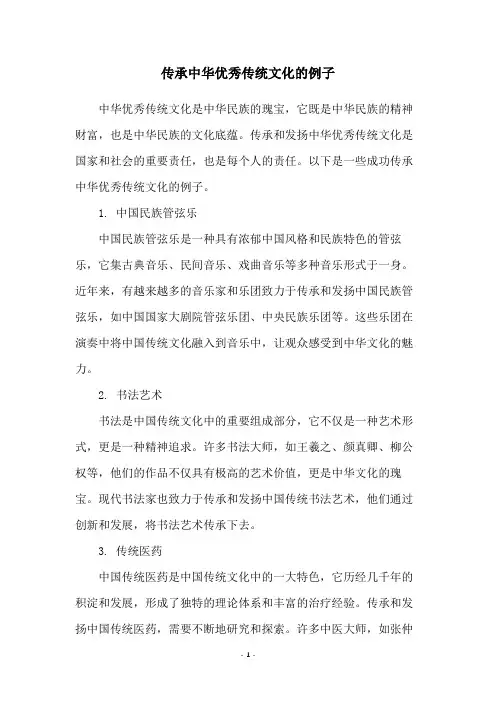 传承中华优秀传统文化的例子