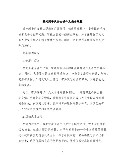 激光测平仪安全操作及保养规程