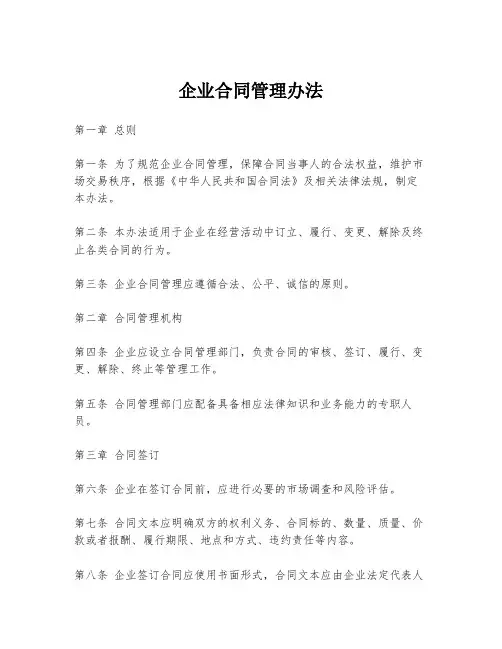 企业合同管理办法
