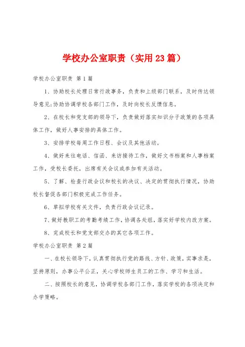 学校办公室职责(实用23篇)