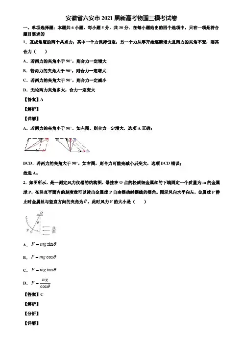 安徽省六安市2021届新高考物理三模考试卷含解析