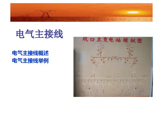 牵引变电所主接线PPT课件