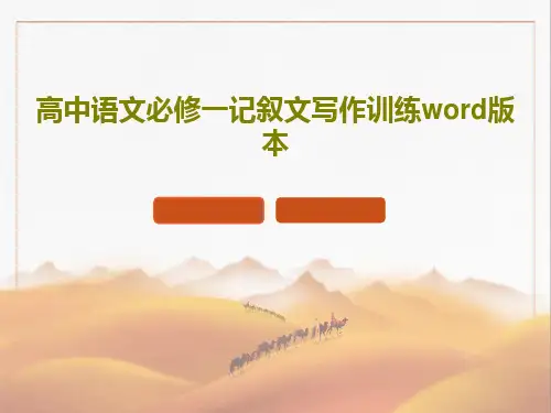 高中语文必修一记叙文写作训练word版本92页PPT