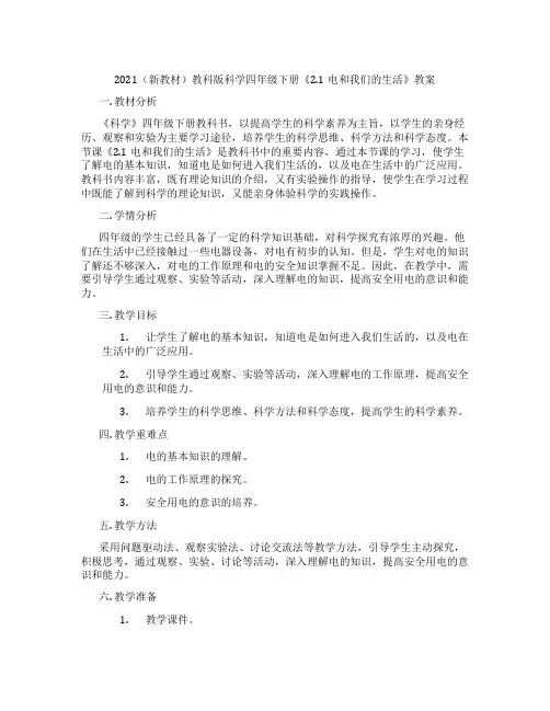2021(新教材)教科版科学四年级下册《2.1电和我们的生活》教案