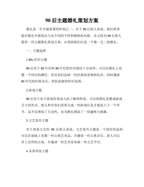 90后主题婚礼策划方案