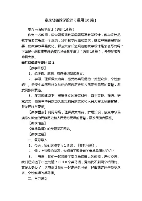 秦兵马俑教学设计（通用16篇）
