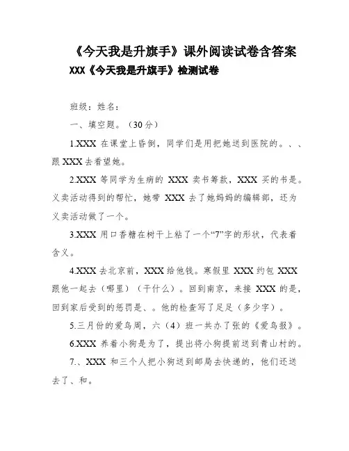 《今天我是升旗手》课外阅读试卷含答案