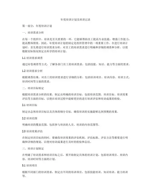 年度培训计划及培训记录