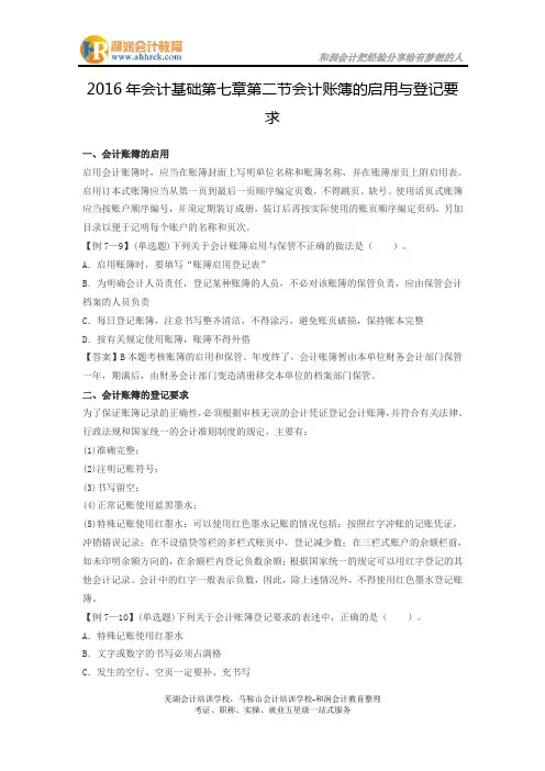 2016年会计基础第七章第二节会计账簿的启用与登记要求